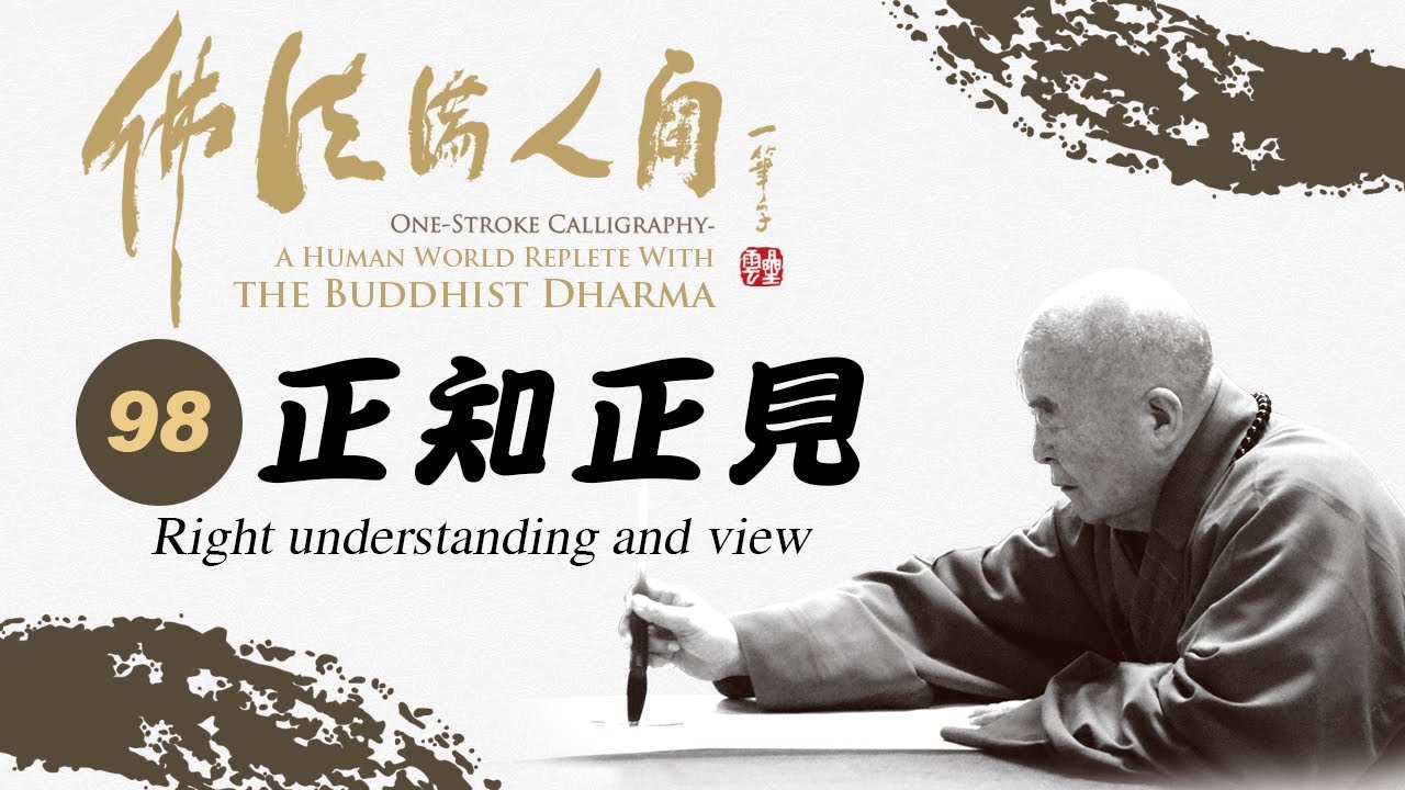098【佛法滿人間】正知正見｜Right understanding and view｜多國語言CC字幕｜Multi-language CC subtitles