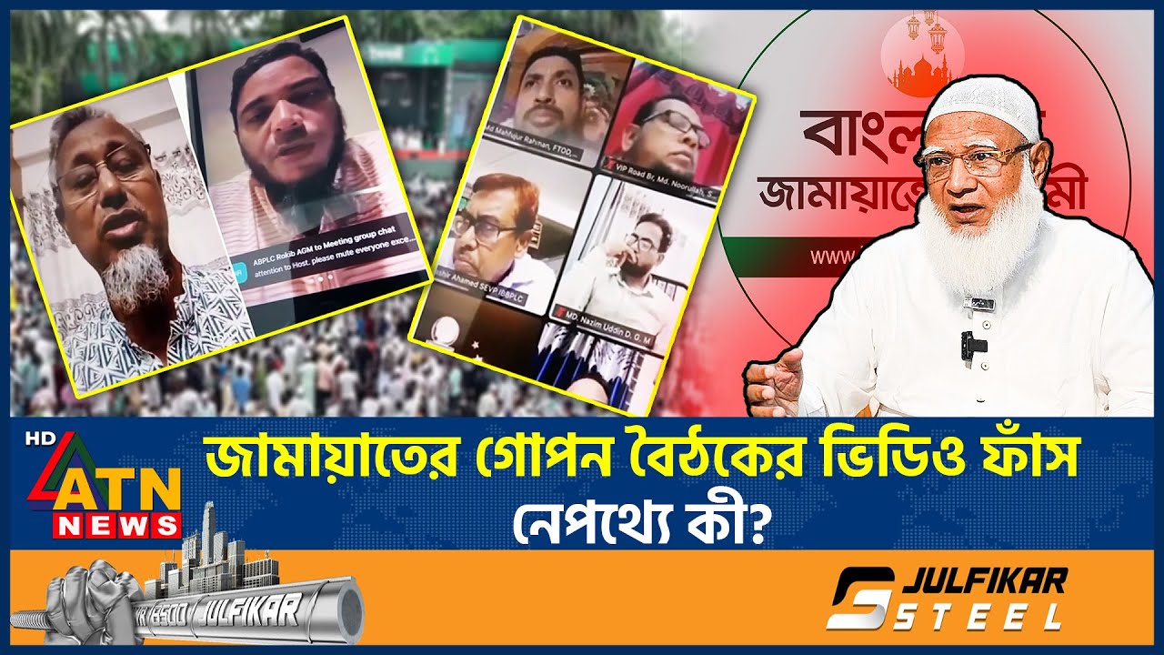 জামায়াতের গোপন বৈঠকের ভিডিও ফাঁস, নেপথ্যে কী? | Jamaat-e-Islami | Secret Meeting | Video Leaked