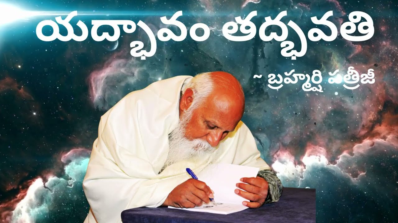 యద్భావం తద్భవతి |  బ్రహ్మర్షి పితామహ పత్రీజీ సందేశం #patriji #meditation