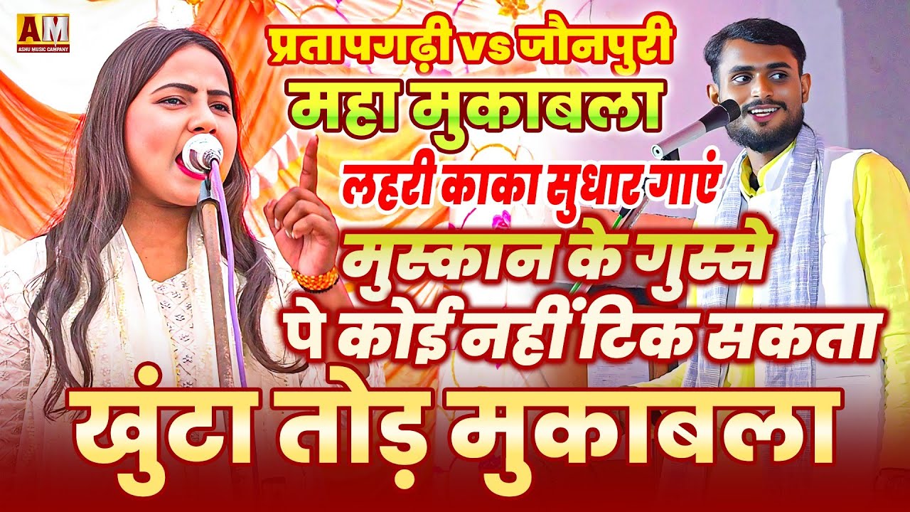 खूंटा तोड़ महामुकाबला लहरी काका सुधार गाएं मुस्कान चंचल ने रोहित सुहाना को दिया करारा जवाब #मुस्कान