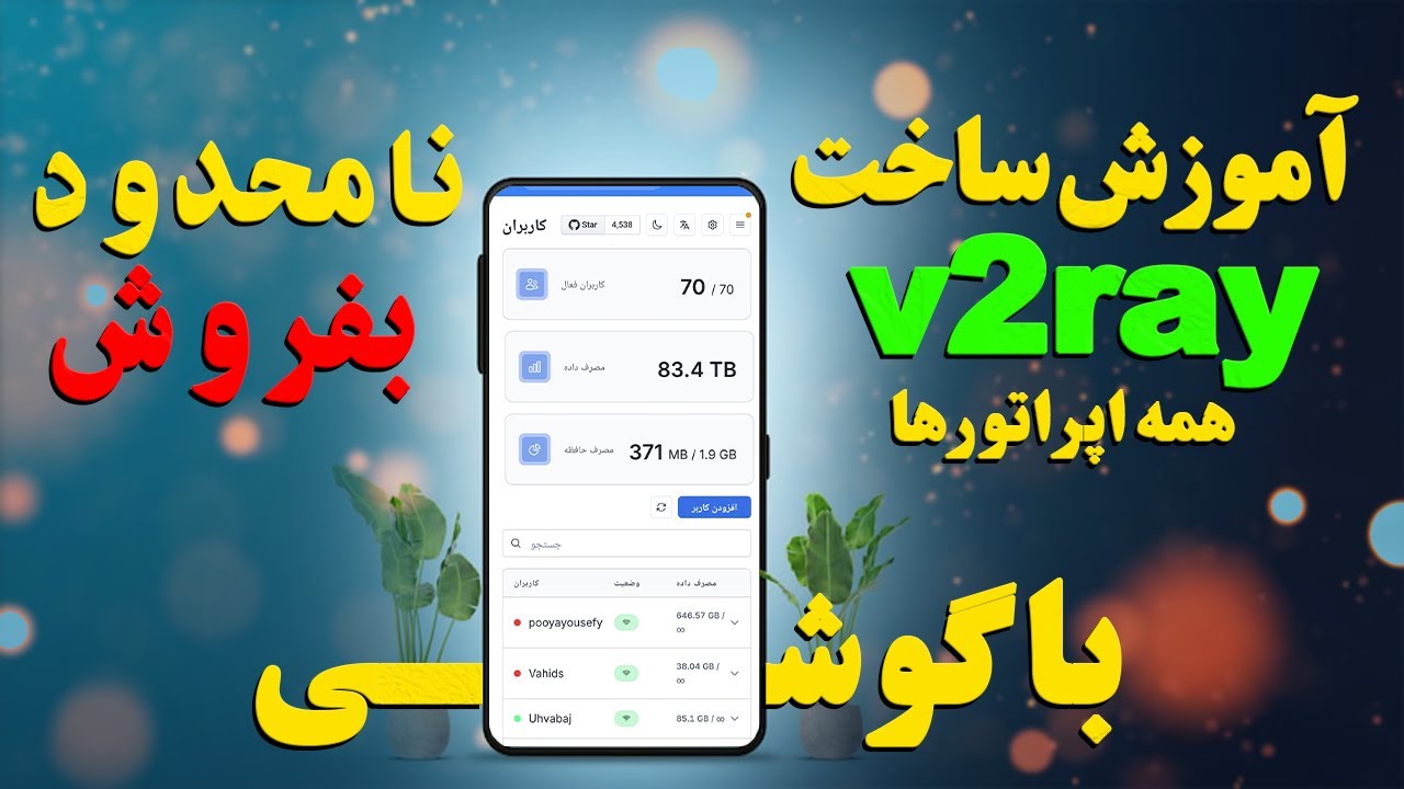 آموزش ساخت کانفیگ V2ray با گوشی و کامپیوتر