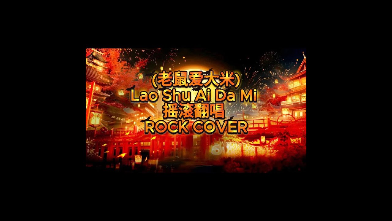 老鼠爱大米 Lao Shu Ai Da Mi (摇滚翻唱) (ROCK COVER)