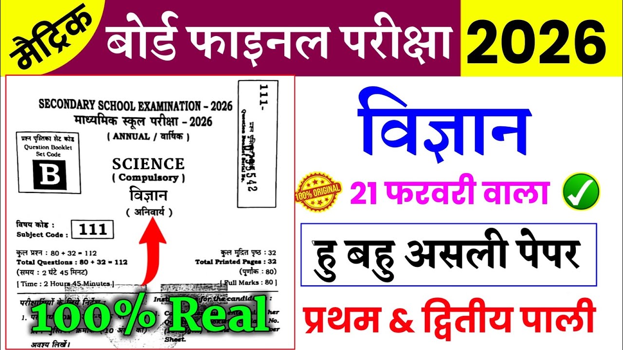 विज्ञान 21 फरवरी वाला वायरल पेपर | 21 February Science Viral Paper | Vigyan Original Question Paper