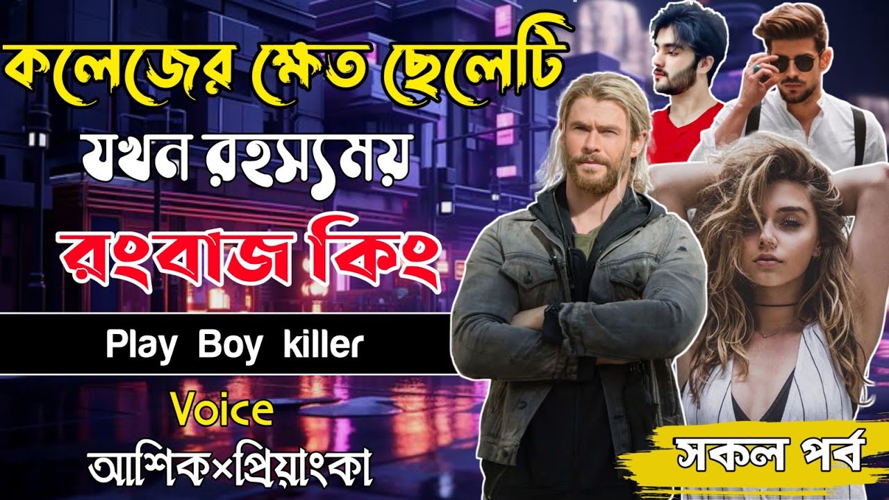 কলেজের ক্ষেত ছেলেটি যখন রহস্যময় রংবাজ কিং। সকল পর্ব। Ashik,Priyanka