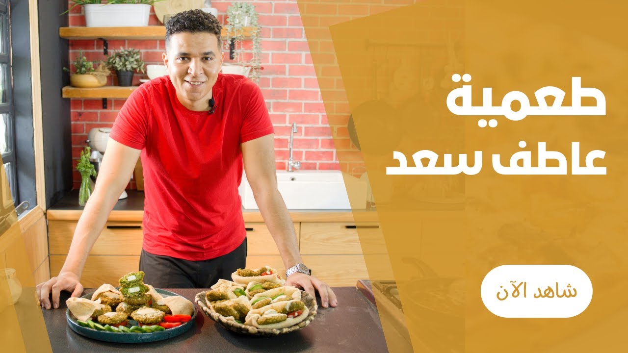 طعمية بيتي مقرمشة و محشية من عاطف سعد