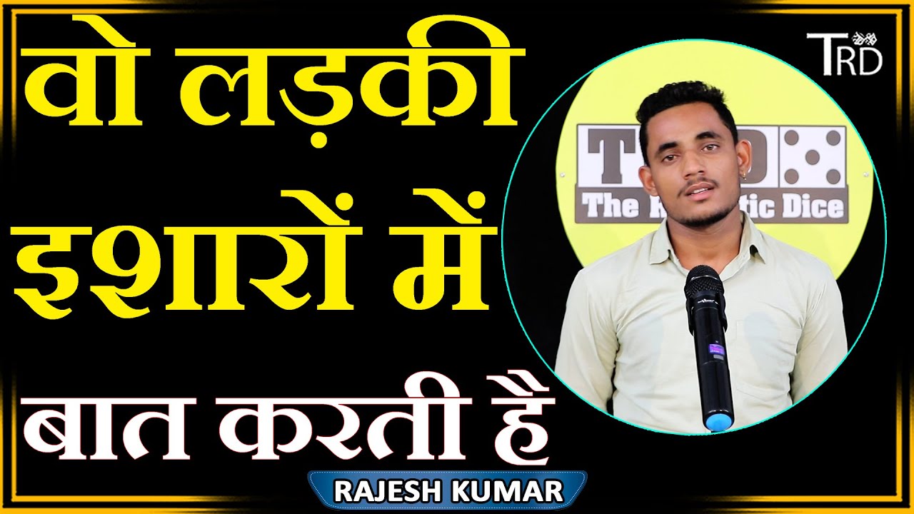 WO LADKI ISHARON MEIN BAAT KARTI HAI | Poem by RAJESH KUMAR | TRD Poetry | The Realistic Dice