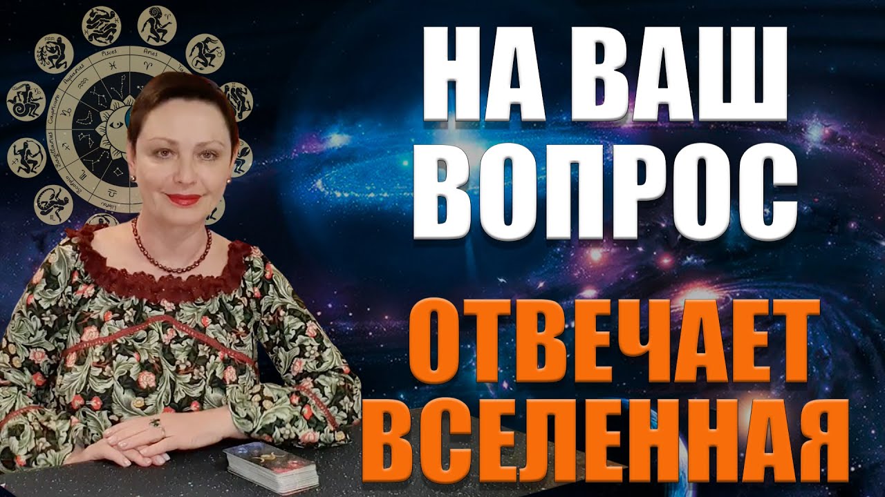 НА ВАШ ВОПРОС ОТВЕЧАЕТ ВСЕЛЕННАЯ / Личная жизнь, переезд, работа и т.д./ Заговор-оберег