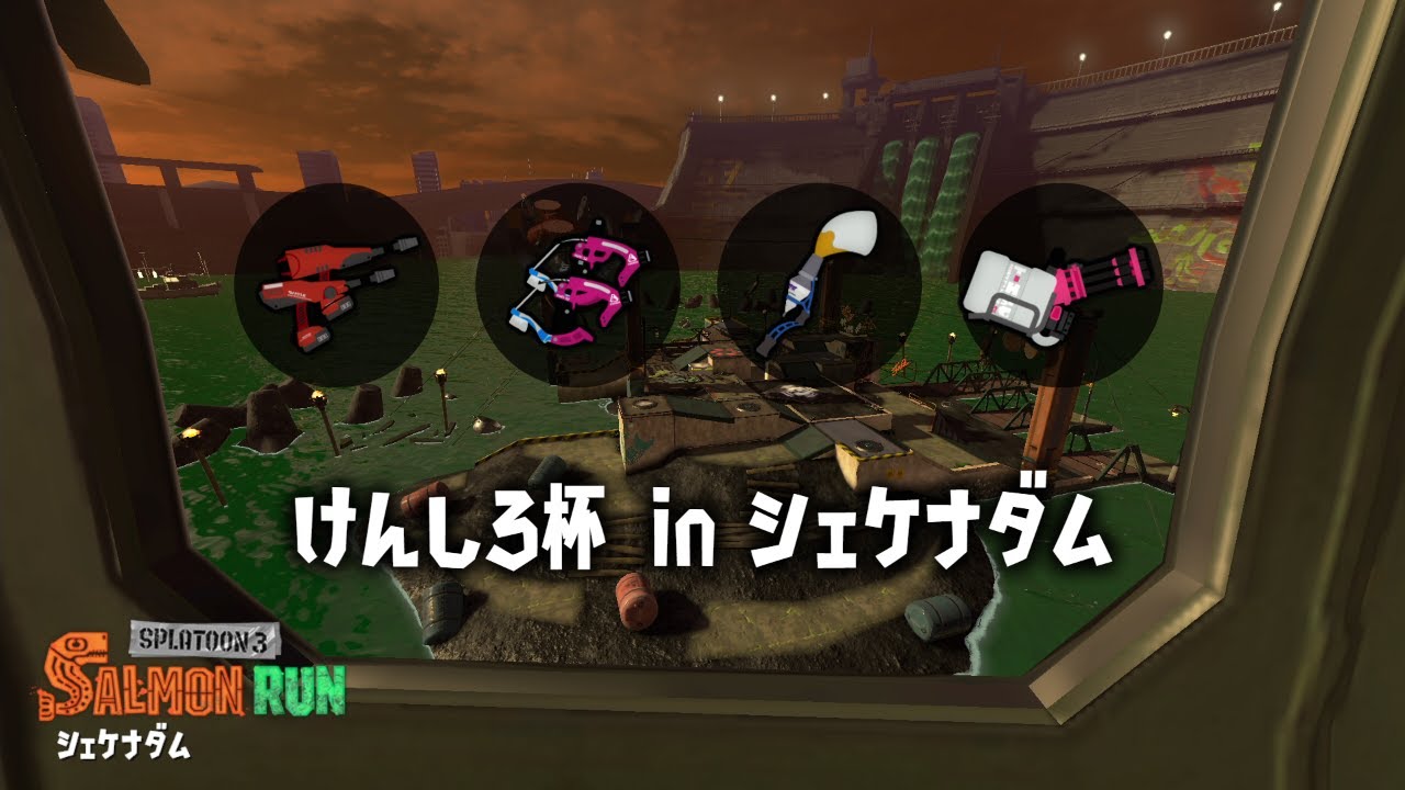 サーモンランNW　けんしろ杯
