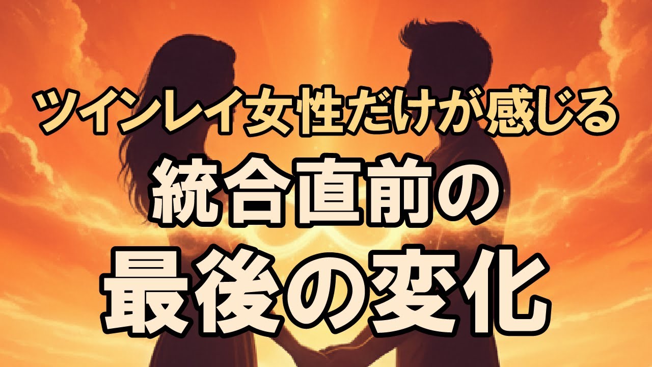 【覚醒】統合直前のツインレイ女性だけが感じる“最後の合図”｜このサインが来たら準備完了