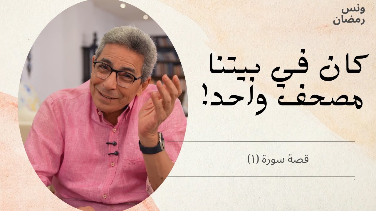 من سور القرآن| كان في بيتنا مصحف واحد! اكتشفت اني باقرا القرآن علشان باحبه مش علشان الثواب!