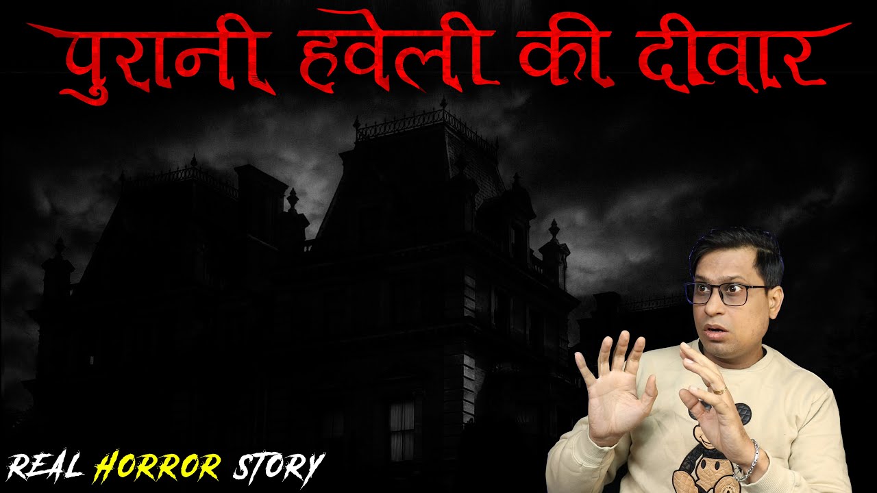 पुरानी हवेली की दीवार में क्या छिपा था 😱😱 | Purani Haveli Horror Story | Puneet Bhai