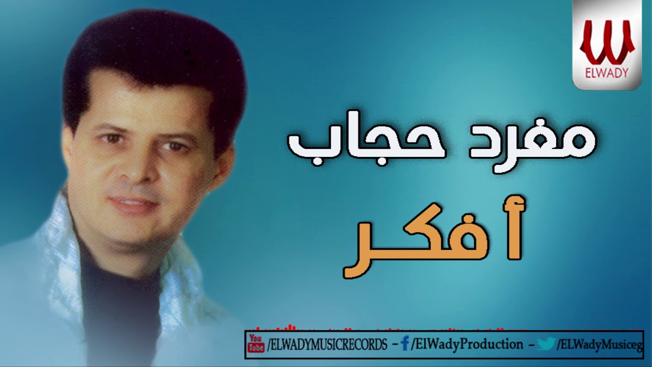 مغرد حجاب - اأفكر / Mgharad Hegab -  Afakar