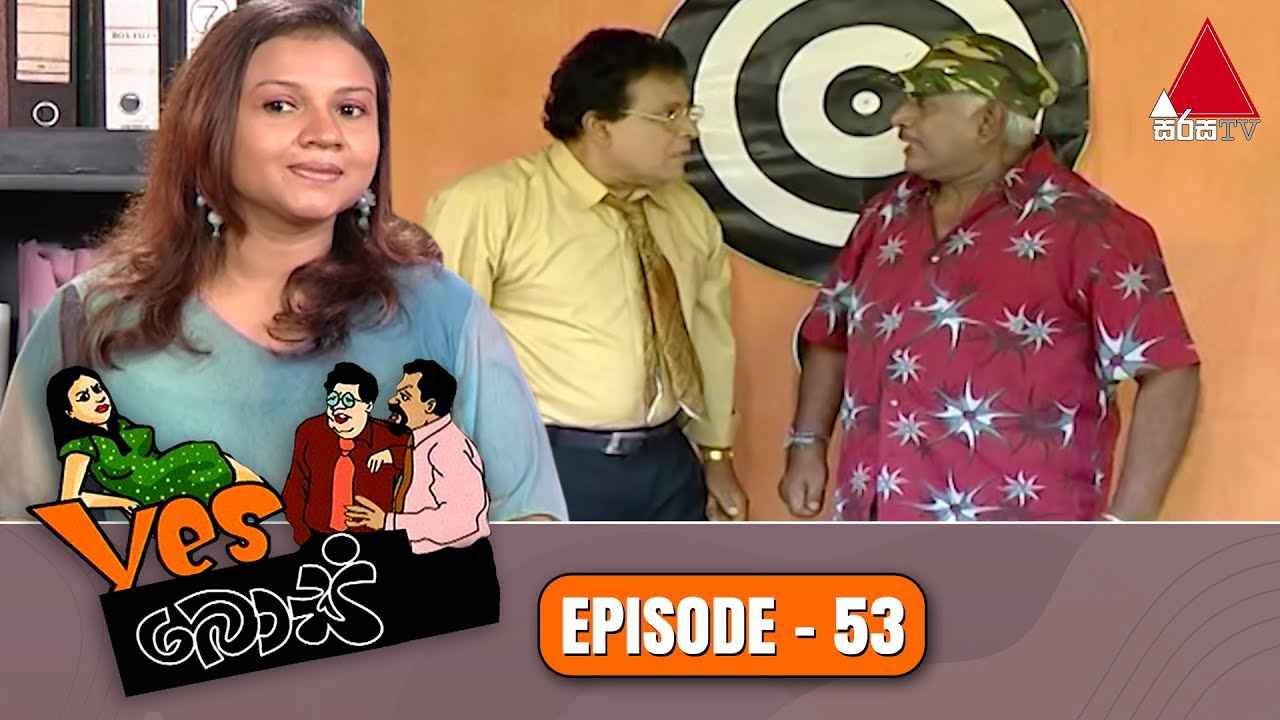 Yes Boss (යර්ස් බොස්) | Episode 53 | Sirasa TV