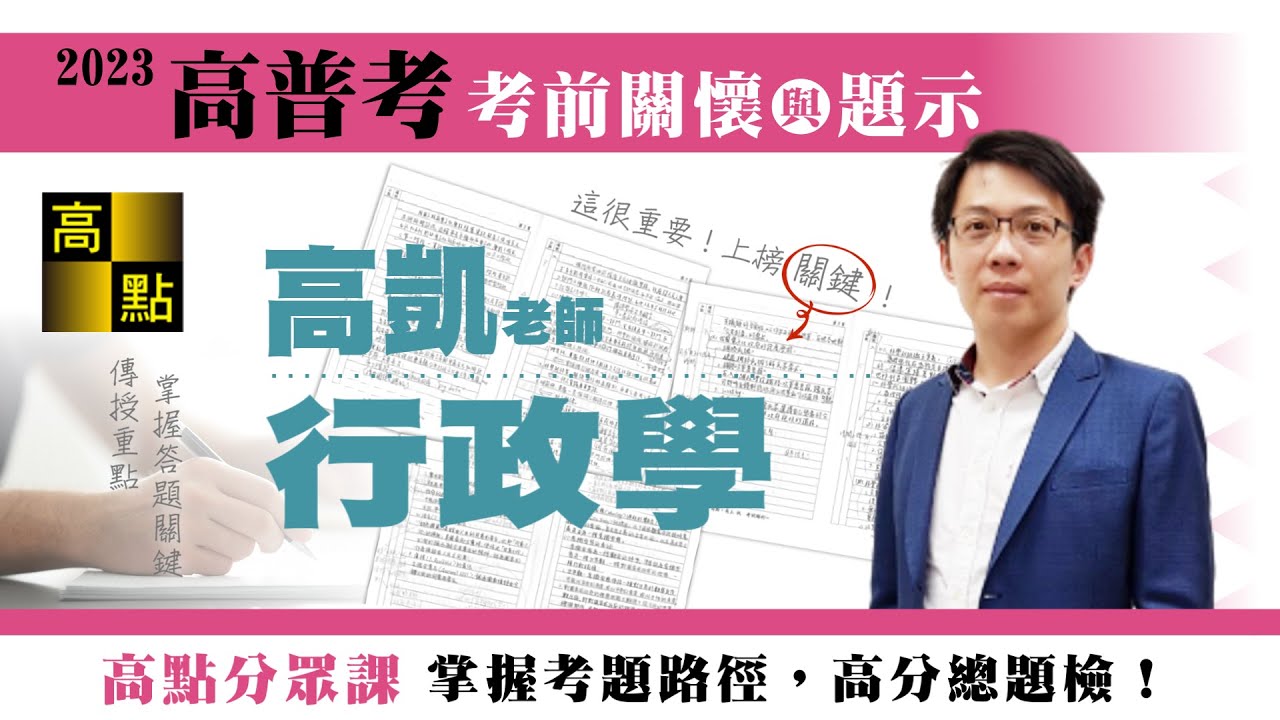 【高普考】112高普考【行政學】高凱老師｜考前猜題｜公職考試｜高點高上公職