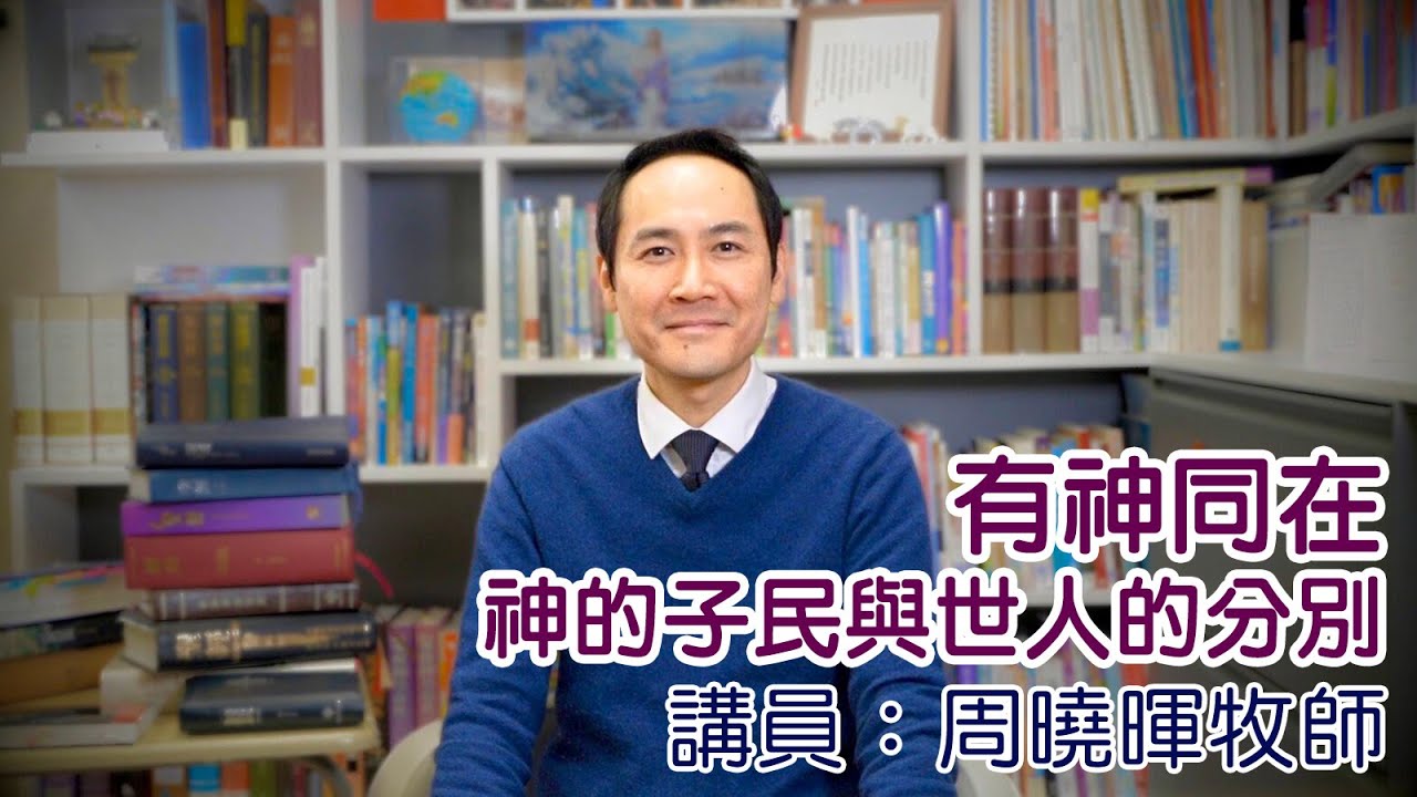 有神同在——神的子民與世人的分別（講員：周曉暉牧師）