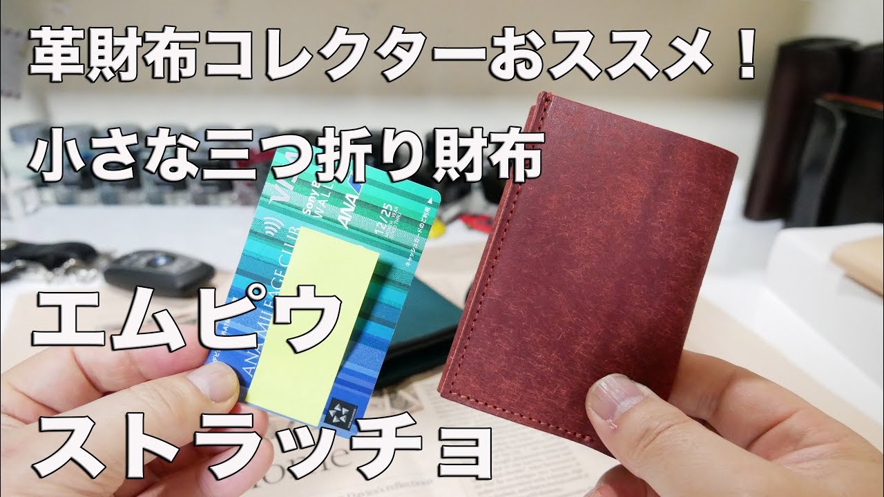 【三つ折りミニ財布1個目】エムピウ ストラッチョ　フリースピリッツ限定プエブロ
