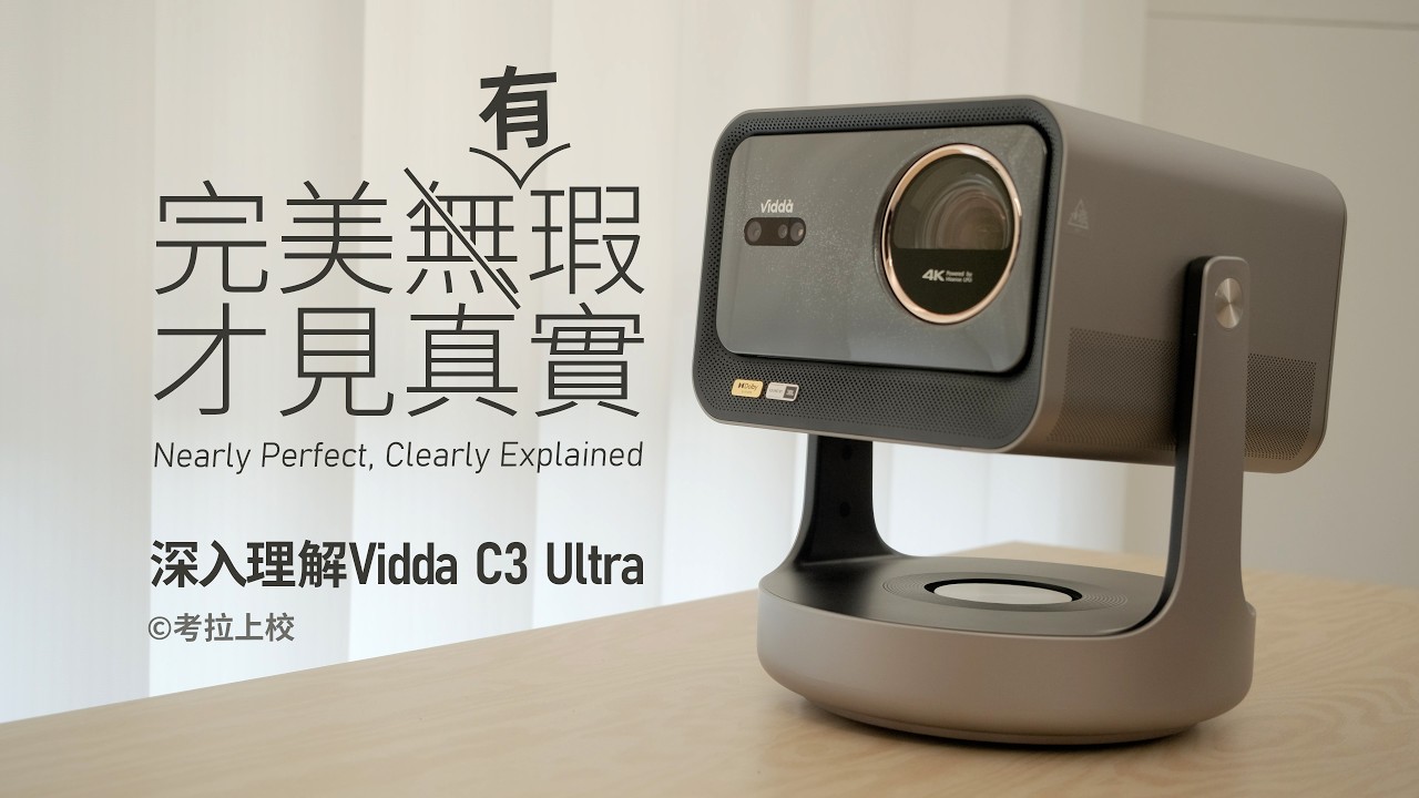 不喜歡它的外觀，但沒辦法它確實強Vidda C3 Ultra深度體驗  Vidda C3 Ultra Projector Review