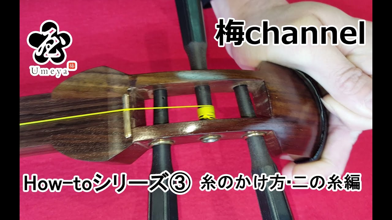 和楽器・三味線【糸のかけ方・二の糸編 】Japanese musical instrument 