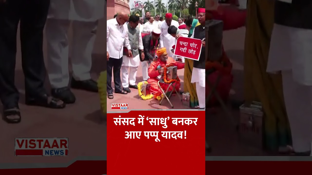Parliament में &lsquo;साधु&rsquo; बनकर आए Pappu Yadav! #ytshorts #sansad