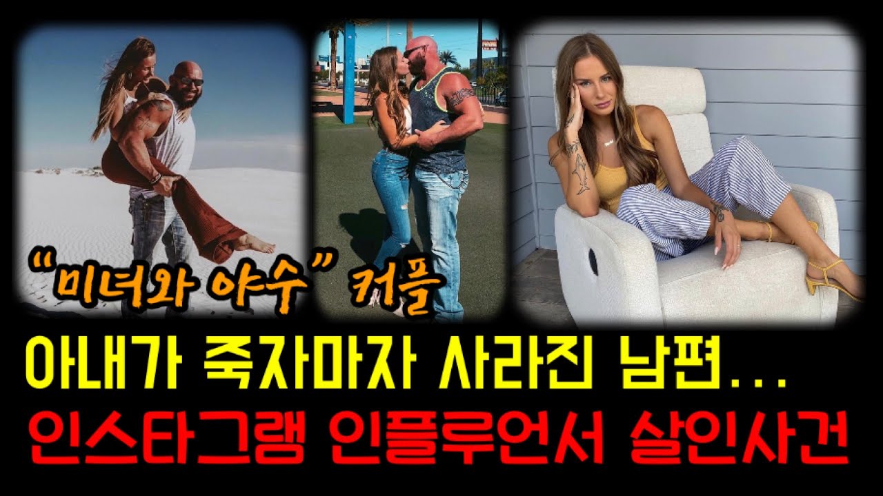 인스타그램 인플루언서의 미스테리한 죽음. 그리고 사라진 수상한 남편! “알렉시스 샤키” 이야기