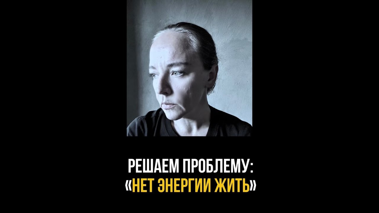 Решаем проблему: «Нет энергии жить»