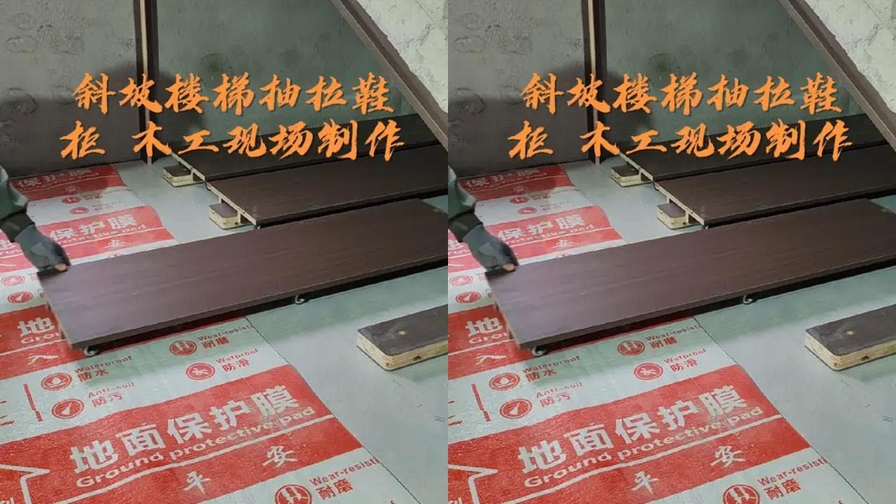 百万人围观的斜坡楼梯抽拉鞋柜太好用真心推荐再也不用担心楼梯杂乱木工现场制作过程分享