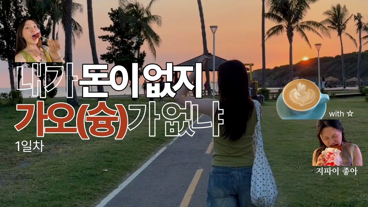 🇹🇼 가오슝 | 여름에 뜨거운 라떼 먹고도 행복하기 ( • ᴗ - ) ✧