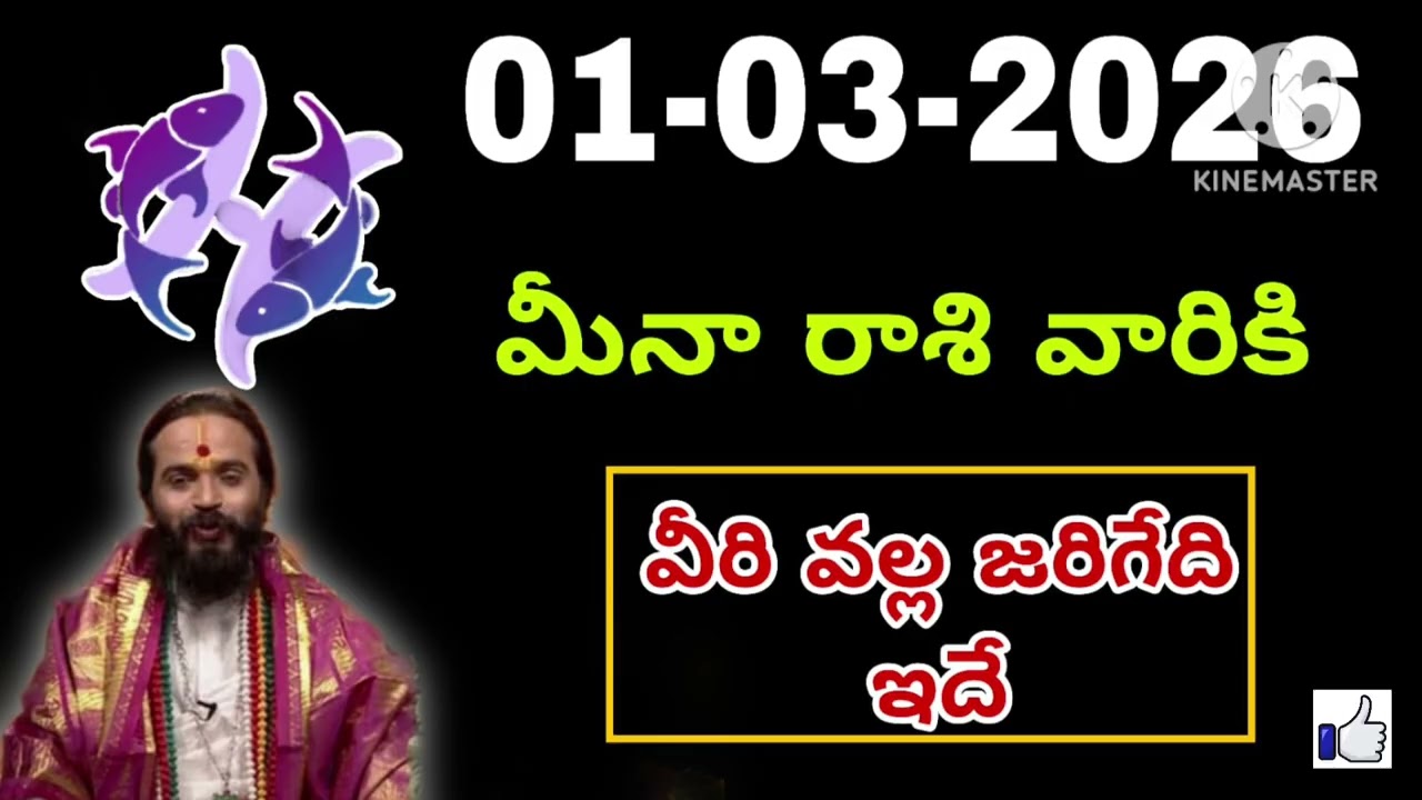 మార్చి 01st ఆదివారం మీనరాశి | Meena Rashi march 2026 Telugu| Meena Rashi march 2026 #pisces 