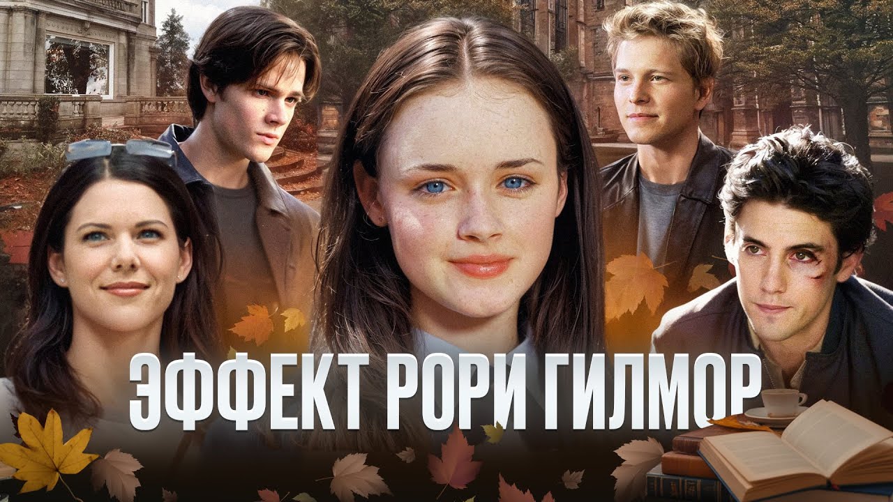 Рори Гилмор не была 