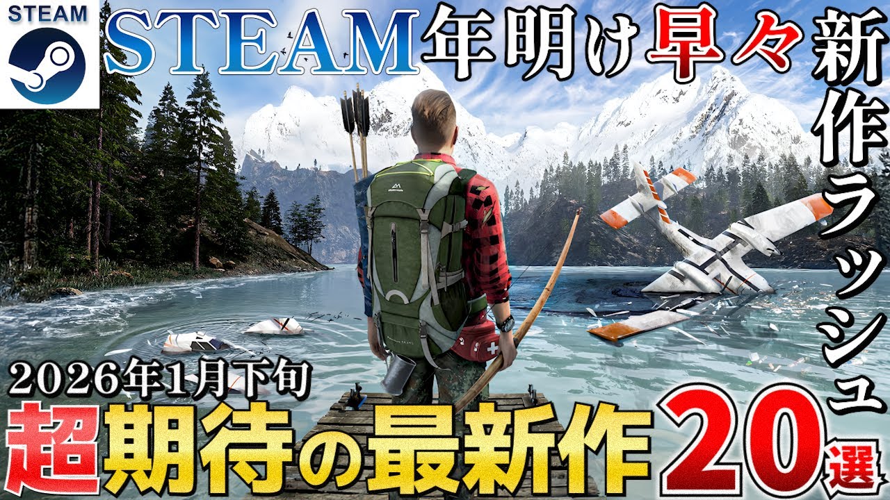 【STEAM新作】2026年1月下旬！新年早々STEAMでは新作ラッシュ！押さえておきたいおすすめ注目タイトル20選！【PS/Switch/Xbox】