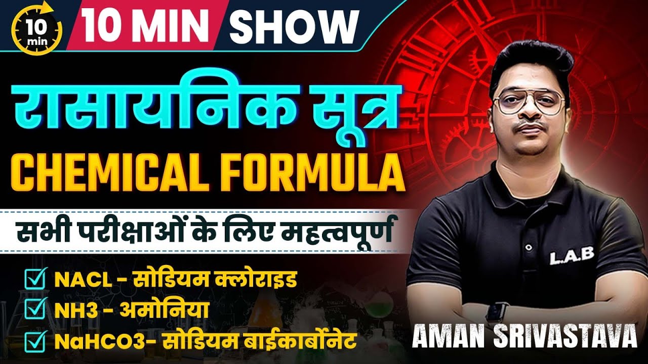 रासायनिक सूत्र | Chemical Formulas Important Questions | 10 Min Show by Aman Sir