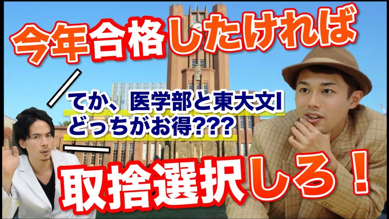 今年合格したければ”取捨選択”しろ！てか医学部と東大文Iって、どっちがお得？