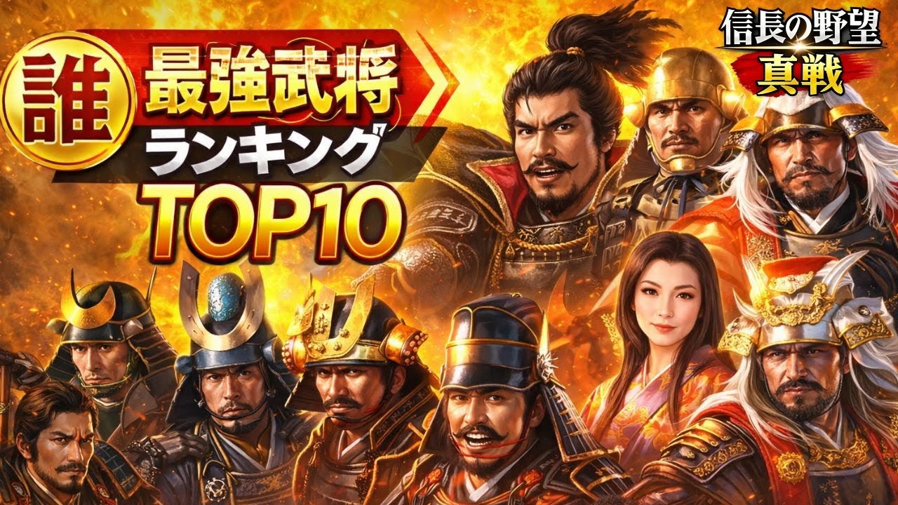 【信長の野望真戦】最強武将ランキングTOP10！単体性能徹底評価