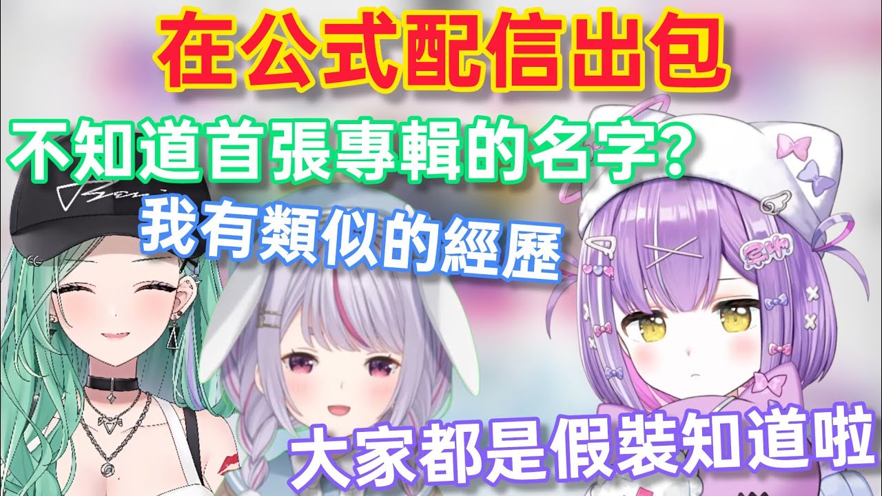 【Vspo】不會念專輯名字的紫宮 讓前輩表示不可置信/對於VspoFes的介紹(一些)