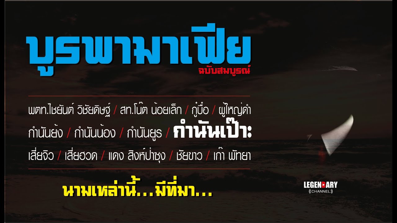 บูรพามาเฟีย ฉบับสมบูรณ์ ตอนเดียว 5 ชม.