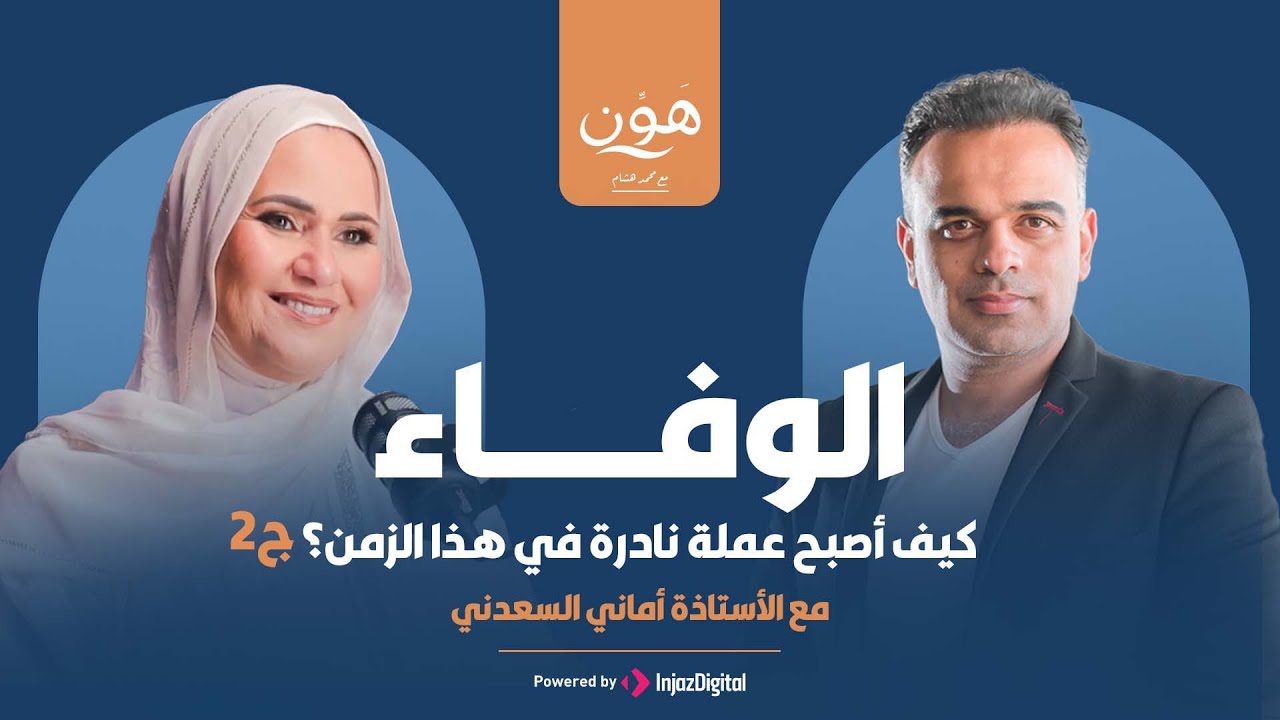 الوفاء … كيف أصبح عملة نادرة في هذا الزمن؟ ج2 - بودكاست هون مع الإعلامي محمد هشام