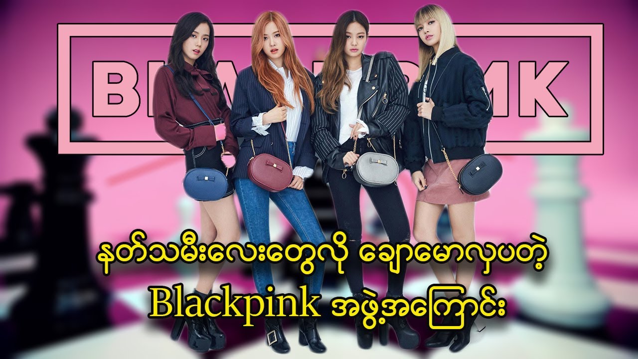 နတ်သမီးလေးတွေလို လှပသူလေးများ (သို့) Blackpink