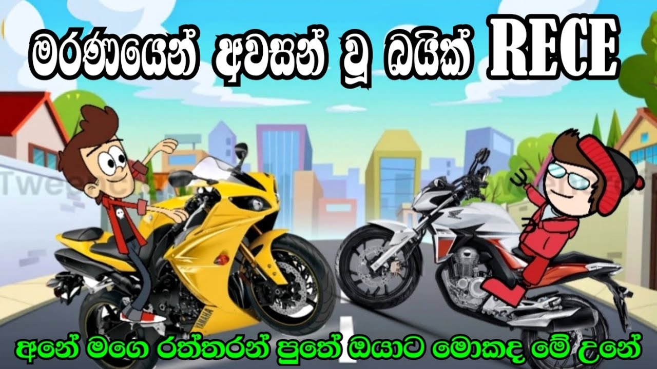 මරණයෙන් අවසන් වූ බයික් Rece | bike rece | sinhala funny cartoon | cartoon  | trending  | Sutte Bro
