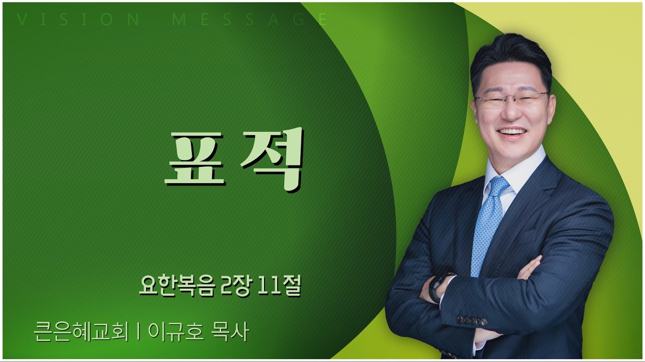 큰은혜교회 이규호 목사 | 표 적 [C채널] 비전메시지