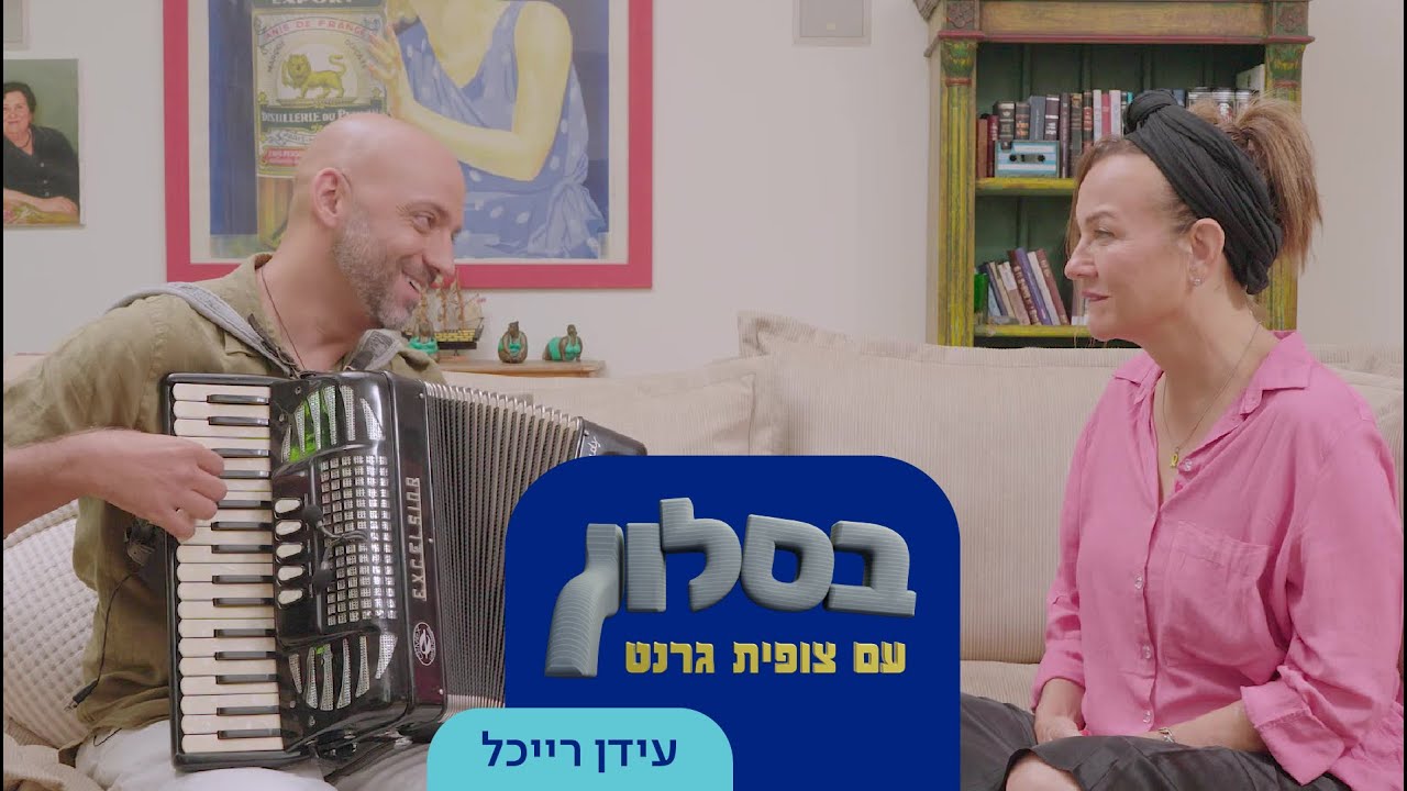 בסלון עם צופית גרנט: והפעם – עידן רייכל