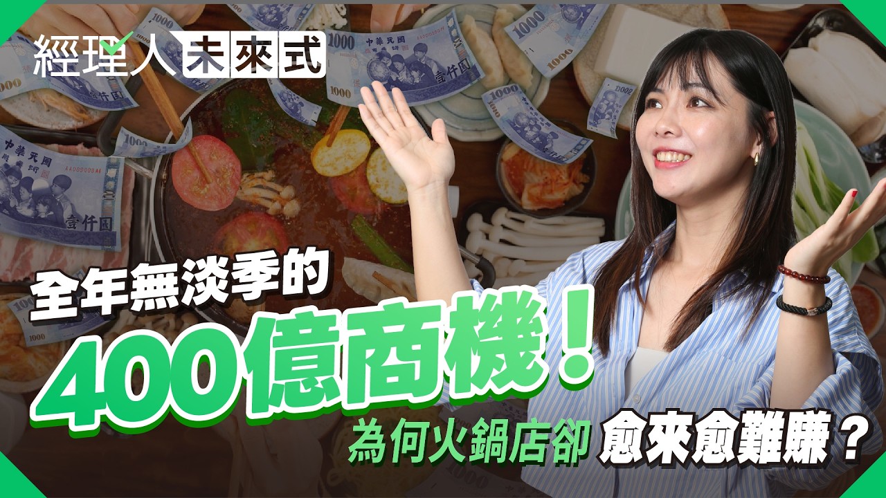 400億火鍋商機人人搶！看懂王品、林聰明進軍全通路、橘色堅守內用的生存戰法