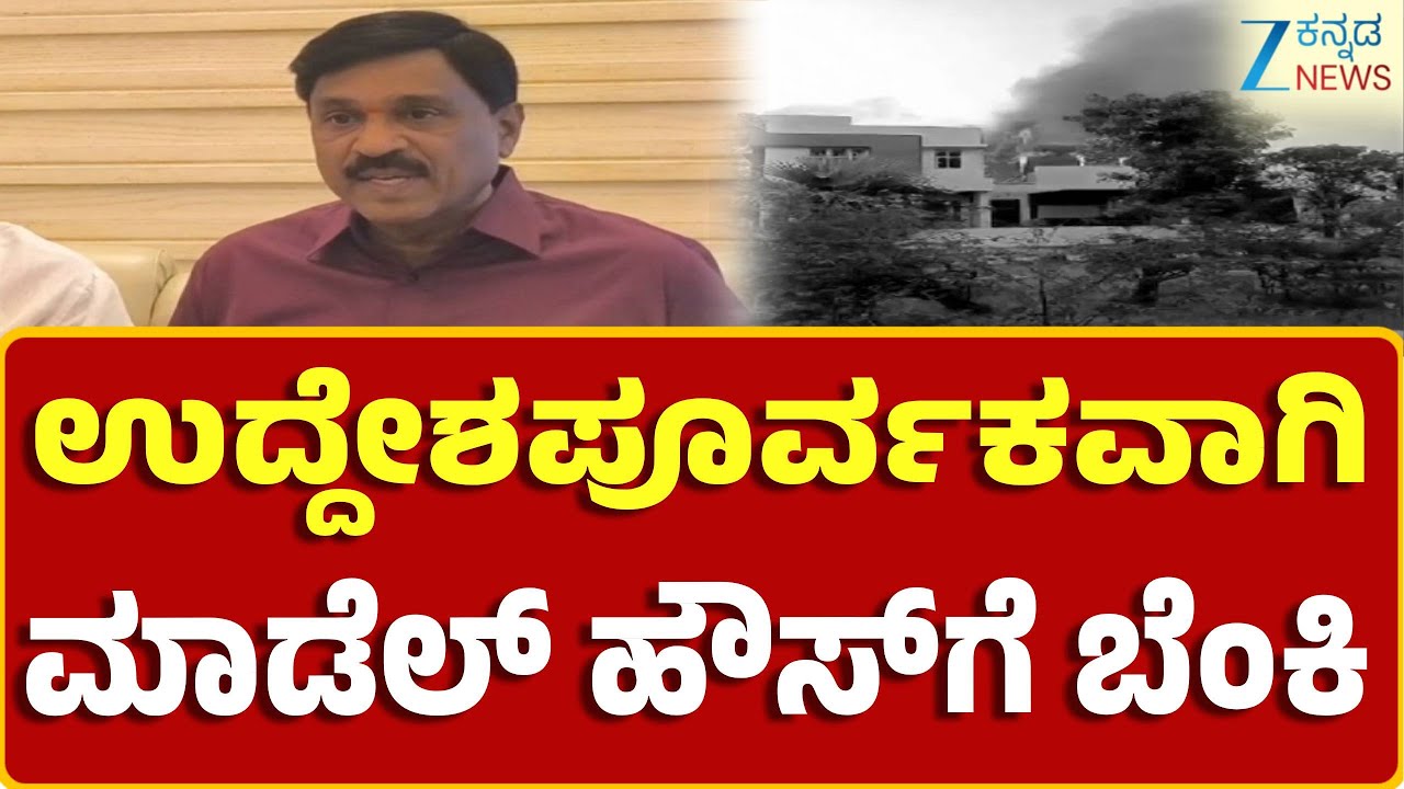 Bellary | Reddy Model House Fire Case | ರೆಡ್ಡಿ ಮಾಡೆಲ್‌ ಹೌಸ್‌ಗೆ ಬೆಂಕಿ ಹಚ್ಚಿದ ಪ್ರಕರಣ