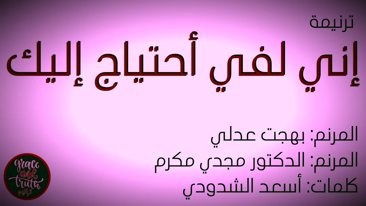 eny la fe a7tyag-اني لفي احتياج