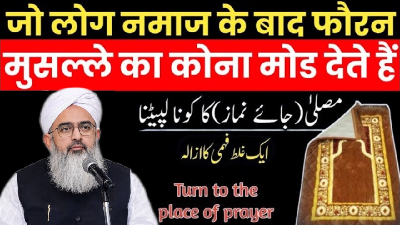 Namaz Ke Baad Musalla Morna Zaroori Hai? नमाज़ के बाद मुसल्ला का कोना मोडना जरूरी है? Masail 2026