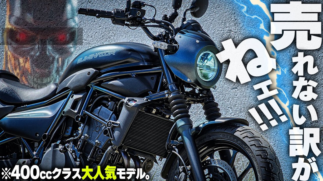 【レブルより凄い?!】売れまくってるカワサキ「エリミネーター」が走りも装備も充実過ぎてヤバい【大ヒット400cc】
