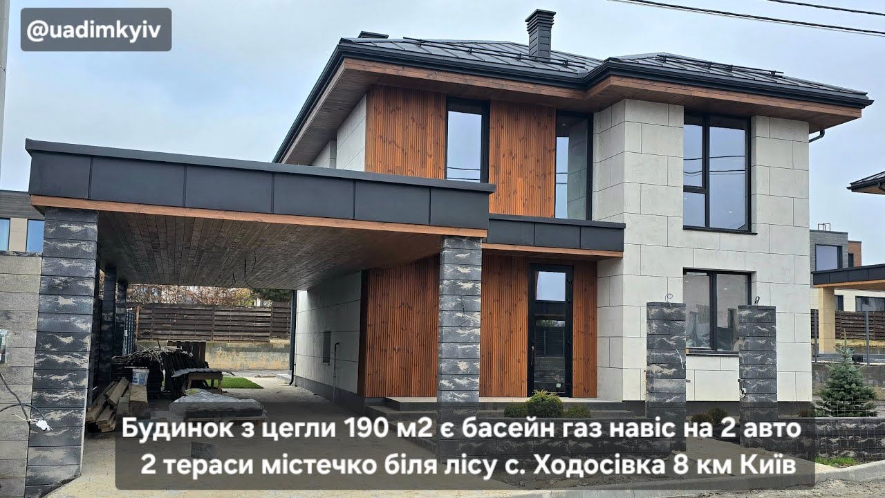 Будинок 190 м2 басейн газ навіс 2 авто 2 тераси балкон містечко с. Ходосівка 8 км Київ @uadimkyiv