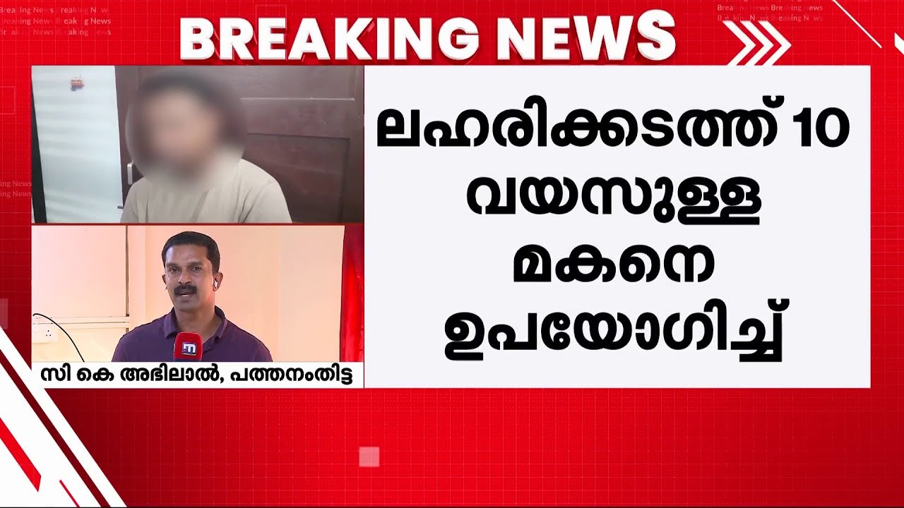 10 വയസുള്ള മകനെ ഉപയോ​ഗിച്ച് ല​ഹരി വിൽപ്പന; പിതാവ് അറസ്റ്റിൽ | MDMA | Pathanamthitta | Kerala Police