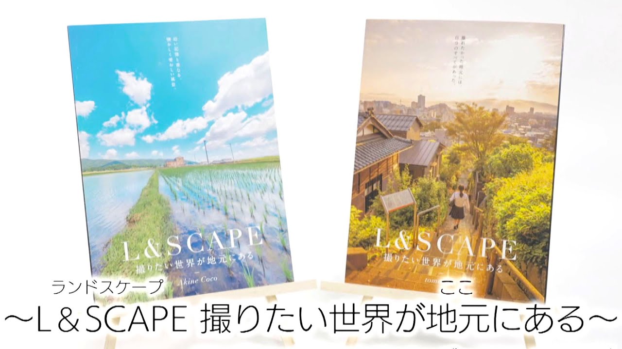 福井の若手写真家二人の写真集「撮りたい世界が地元（ここ）にある」