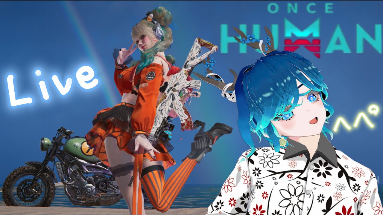 【OnceHuman】すみっこの世界にフルーツタルトをそえて！夢鯖！気軽にどうぞ！【マニブスY0003】【白銀Y0004】【夢Y0002】【デビY0001】