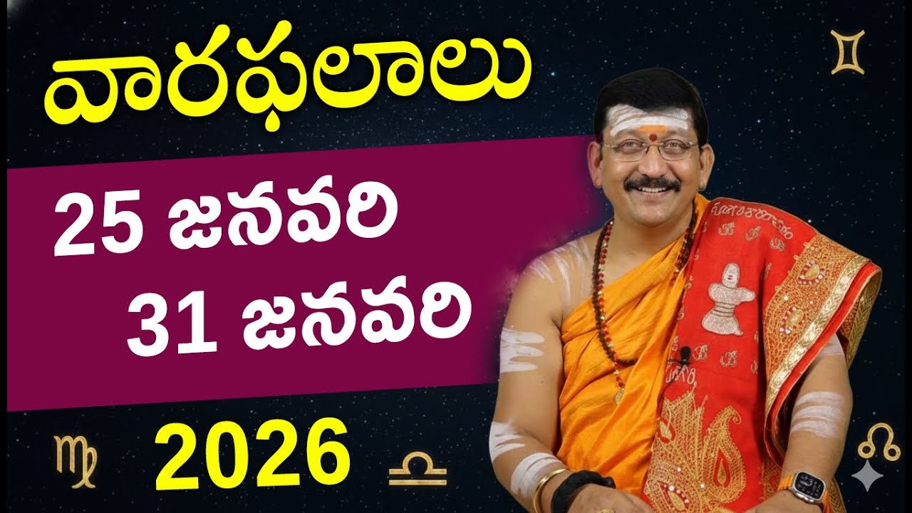 25th - 31th January 2026 వారఫలాలు || Weekly Rasi Phalalu By Dr. Bachampally Santosh Kumar Sastry